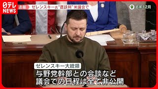 【ゼレンスキー氏】与野党議員との会談に  米国内では支援疲れのムードも