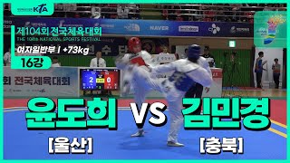 윤도희(울산) vs 김민경(충북) | 16강 여자일반부 +73kg | 제104회 전국체육대회