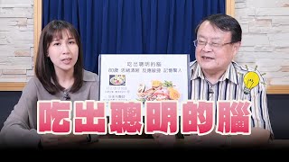 '24.10.02【名醫時間】吳禹利醫師 ╳ 林芷儀營養師：吃出聰明的腦