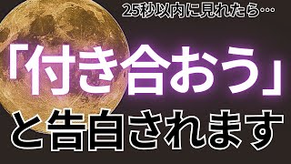 👼視聴したあなたへ天からのお恵みです👼25秒以内に見れたら...大好きなあの人から「付き合おう」と告白されます💖【ムーンパワーと祈祷で恋愛運上昇確定】