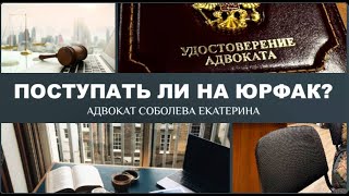 Поступать ли на ЮРФАК? О ВЫБОРЕ ПРОФЕССИИ.  #адвокат #юрфак #студенты #юрист #учеба #обучение