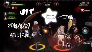 【HIT】ギルド戦 #15【ヒューゴ】