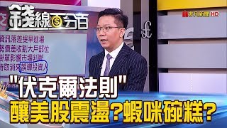 【錢線百分百】20181219精彩片段1《伏克爾法則恐釀美股震盪?蝦咪碗糕? 》