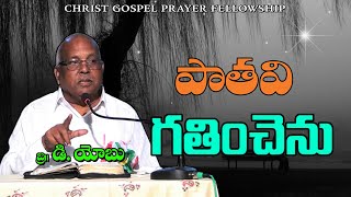 పాతవి గతించెను Watch exclusive latest christian telugu bible jesus new short message || Bro,D.Yobu||