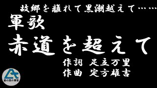 赤道を超えて