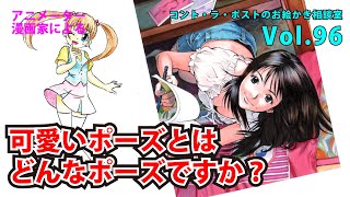 【講義】可愛いポーズとはどんなポーズ、6+αのコツを大公開-プロアニメーター、プロ漫画家によるコント・ラ・ポストのお絵かき相談室vol.96