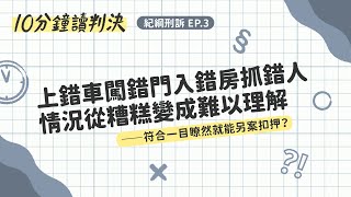 上錯車闖錯門入錯房抓錯人，情況從糟糕變成難以理解——符合一目瞭然就能另案扣押？｜十分鐘讀判決-紀綱刑訴EP.3｜SENSE思法人