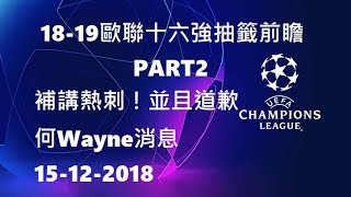 18-19歐聯十六強抽籤前瞻PART2：補講熱刺！並且道歉（何Wayne消息）15-12-2018