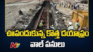 Polavaram: ఊపందుకున్న కొత్త డయాఫ్రం వాల్ పనులు | NTV