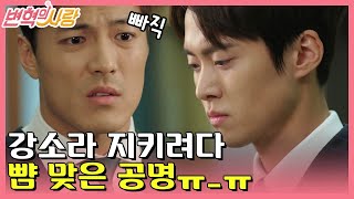 [#변혁의사랑] EP8-09 (※분노주의※) 뻑하면 때리는 '강수 그룹'... 오늘도 공명의 뺨은 무사한 날이 없다...★