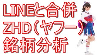 『ZHD（ヤフー）』株の銘柄分析！LINEと合併する22年連続増収企業