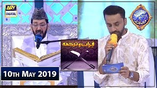 Shan-e-Sehr | Segment Qiraat-o-Tarjuma | 10th May 2019