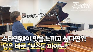 스타인웨이의 DNA로 제작된 명품 피아노, 보스톤🎹｜피아니스트 김송현｜코스모스악기