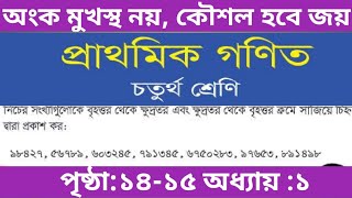 ৪র্থ শ্রেণির গণিত ১৪-১৫ পৃষ্ঠার সমাধান / gme 4 page 14-15