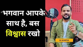 MOTIVATIONAL STORY | भगवान आपके साथ है, बस विश्वास रखो | RJ KARTIK | MOTIVATIONAL VIDEO | NEW STORY