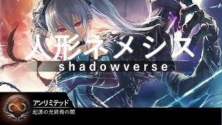 【シャドバ】DBN 人形コントロールネメシスデッキ+おまけ(リリムotk)