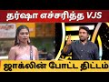 தர்ஷா எச்சரித்த VJS | ஜாக்லின் போட்ட புதிய திட்டம்