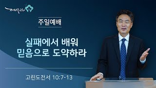 [주일오전공동체예배/3부] 실패에서 배워 믿음으로 도약하라 (고린도전서 10:7-13)