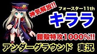 【白猫】神気解放キララ！　鎧殻1000%(400%)！未来の人権来るか！？＜性能紹介＞【実況】