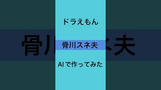 【ドラえもん】骨川スネ夫をAIで作ってみた#shorts