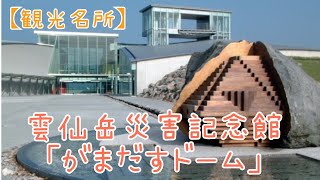 【観光名所】雲仙岳災害記念館｢がまだすドーム｣