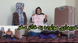 خریدار مولوده و شوهرش بخاطر سفر به نظرتان چی خریدن