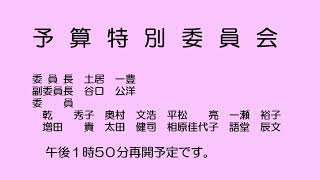 予算特別委員会（令和４年３月23日）②／②