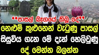 නෙලුම් කුළුනෙන් වැටුණු පාසල් සිසුවිය ගැන මේ දැන් හෙළිවුණු දේ මෙන්න බලන්න - Today News