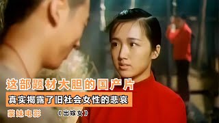 這部題材大膽的國產片，真實揭露了舊社會女性的悲哀，結局太殘忍 #电影 #电影解说 #影视 #影视解说 #剧情