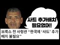 윤석열 입만 열면 거짓말 사드 또 거짓말 대선토론 팩트체크 2