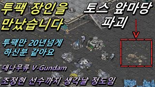 [Starcraft . Nal_rA 강민] 투팩 장인을 만나서 대놓고 오는데 조이기를 안당할수가 없네요... 투팩 정말 잘하네요..