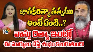 Adrushtam Full Episode: వాస్తురీత్యా ఇంట్లో ఈ మార్పులు చేస్తే శుభం కలుగుతుంది! | Astrology | 10TVEnt