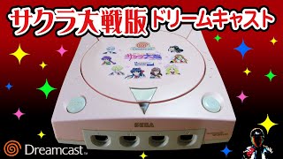 ドリームキャスト本体サクラ大戦Ver【Dreamcast Sakura Wars Ver】