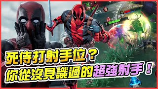 《漫威超級戰爭》➤死侍打射手位？你從沒見識過的超強射手！自帶控場、免傷、位移，超難抓的後排！【睡大】死侍 | Deadpool | 射手 | Marvel Super War