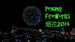 槟城 拜天公 烟花 Chinese New Year firework display Penang, Malaysia