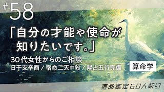 「自分の才能や使命が知りたいです。」30代女性（宿命二天中殺）からのご相談 宿命鑑定60人斬り58#辛酉【算命学/陰陽五行論】