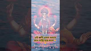 এই ধ্বনি ৫বার শুনলে মন শান্তি হয়ে যাবে🙏#shortvideo #trending #viralvideo #shorts #shortssfeed #2024