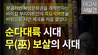 [태고사새발견147]몽골리안 북방문화권을 개척한자는 바이칼 부리야트인의 흑요석혁명을 바탕으로 샤먼 제국을 처음 열었다.그 이전을 순다대륙(순다환인) 시대 무(巫) 보살의 시대다.