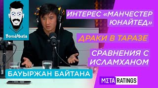 Байтана. Cлухи про МЮ. Контракт на 15 лет. История про Смакова в «Кайрате»