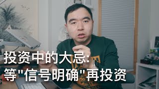 投資大忌: 等