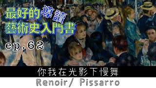 藝術的故事 ep62 你可在光影下慢舞 Renoir/Pissarro | Story of Art by GOMBRICH |藝術史【屯門畫室】