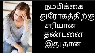 நம்பிக்கை துரோகத்திற்கு சரியான தண்டனை இது தான்#motivation