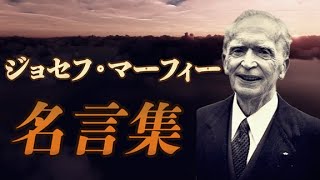 ジョセフ・マーフィー 名言集 【著述家】【マーフィーの成功法則】