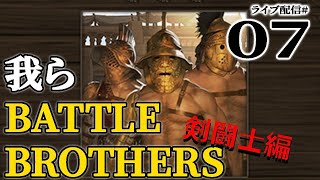 【バトルブラザーズ剣闘士編実況07〆】Day61～。戦えど戦えど我が暮らし楽にならざり。じっと剣見る傭兵団、魔女との初遭遇に地獄を見た！【BATTLE BROTHERS】