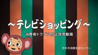 桂吉弥さんによる消費者トラブル落語「テレビショッピング」（字幕あり）