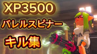 XP3500 バレルスピナーキル集【スプラトゥーン3】