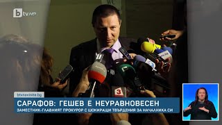 Реакциите след изявлението на главния прокурор Иван Гешев | БТВ Новините