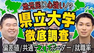 【地元民に心強い!?】県立大学を徹底調査！！