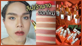 💋รีวิว+สวอช ลิปสติกเจ้านาง ออกใหม่ทั้ง 8 สี ละมุนมาก ดีจริงหรือจกตา! Chaonang lipstick |ฟาอัลสุดติ่ง