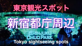 【東京観光スポット】新宿　東京都庁周辺　 [Tokyo sightseeing spots] Shinjuku Tokyo Metropolitan Government Building area